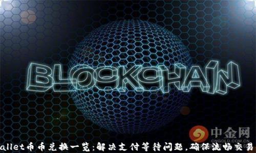 
tpWallet币币兑换一览：解决支付等待问题，确保流畅交易体验