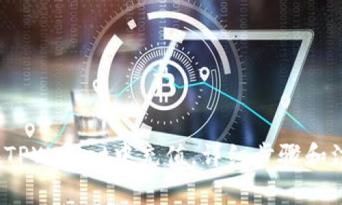  如何在TPWallet中充值，详细步骤和注意事项