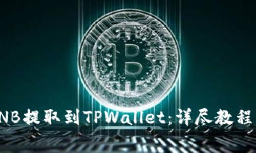 如何将币安的BNB提取到TPWallet：详尽教程与常见问题解答