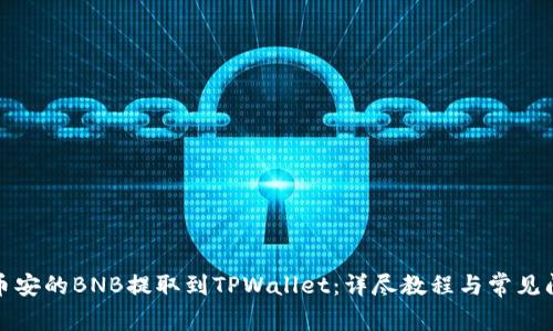如何将币安的BNB提取到TPWallet：详尽教程与常见问题解答