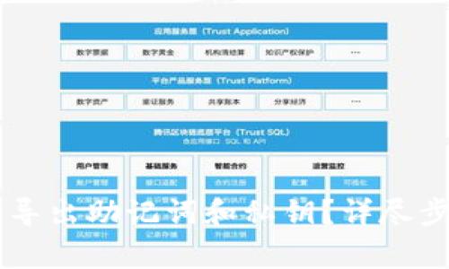 如何在TPWallet中导出助记词和私钥？详尽步骤与常见问题解答