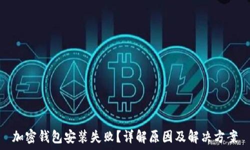   
加密钱包安装失败？详解原因及解决方案