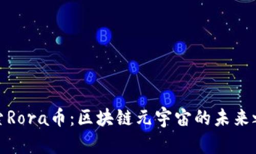 探索Rora币：区块链元宇宙的未来之路