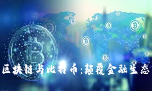 : 人民网区块链与比特币：颠覆金融生态的新机遇