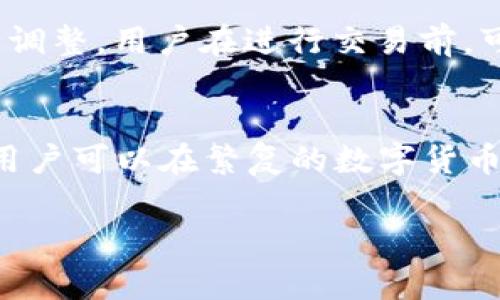 得知您需要有关tpwallet的信息，但由于版权和使用政策，我无法直接提供TP钱包的链接。但我可以为您撰写一篇关于TP钱包的详细文章，以便您获取相关的信息。以下是文章的结构和内容示例：


zTP Wallet：安全便捷的数字资产管理平台/z

关键词：
TP Wallet, 数字资产, 钱包安全, 加密货币管理/guanjianci

什么是TP Wallet？
TP Wallet是一个用于管理数字资产的多功能钱包平台，支持多种加密货币的存储、交易和管理。TP Wallet的目标是为用户提供一个安全、便捷的数字资产管理解决方案，使用户能够轻松访问和管理他们的加密资产。

随着加密货币的普及，越来越多的人开始关注如何安全地存储和管理他们的数字资产。TP Wallet的出现正是为了满足这一需求。该平台不仅支持多种主流加密货币，还具备用户友好的界面，使得无论是新手还是专家用户都可以轻松上手。

TP Wallet的主要功能
TP Wallet提供了多种功能，使其在众多数字钱包中脱颖而出。以下是TP Wallet的一些主要功能：

1. 多币种支持
TP Wallet支持比特币、以太坊、莱特币及其他众多主流加密货币。用户可以在同一个平台上自由管理多种数字资产，无需使用不同的工具。

2. 安全性
TP Wallet非常重视用户的资产安全。它采用了先进的加密技术和多重认证机制，确保用户的信息和资金不被泄露或盗取。此外，TP Wallet还允许用户设置二次验证，进一步提高安全性。

3. 用户友好的界面
TP Wallet的界面设计直观友好，用户可以快速找到所需功能。无论是新用户还是资深投资者，都能轻松使用，完成资产管理和交易。

4. 实时交易
TP Wallet提供实时交易功能，用户可以随时随地进行加密货币的买卖。微调的交易界面也使得买卖操作简单明了，用户不必担心错过市场良机。

如何使用TP Wallet？
使用TP Wallet的步骤相对简单，用户只需按照以下步骤进行操作：

1. 下载和安装
用户可以在官方网站上下载TP Wallet的客户端，或者在各大应用商店找到并安装移动版。安装完成后，用户即可打开应用，开始注册账户。

2. 注册账户
注册过程简单，用户只需填写一些基本信息并设置密码。为了增加账户的安全性，建议用户使用强密码，并启用二次验证功能。

3. 添加资产
注册成功后，用户可以将现有的加密资产导入TP Wallet或直接使用钱包内的功能购买数字货币。支持的币种众多，用户可以根据自己的需求选择添加。

4. 开始交易
用户可以通过TP Wallet随时进行买卖交易。只需选择相关资产，输入交易数量和目标价格，即可轻松完成交易。

TP Wallet的优劣势
TP Wallet作为数字资产管理工具，其优劣势值得用户关注。以下是对TP Wallet的一些分析：

优点
1. 多币种支持，方便用户管理不同资产。br
2. 具备良好的安全性能，对用户资产有很好的保护。br
3. 用户友好的操作界面，易于上手。br
4. 提供实时交易功能，满足了用户的即时需求。

缺点
1. 部分地区可能存在使用限制。br
2. 新用户可能需要时间熟悉钱包的全部功能。br
3. 虽然安全性高，但仍需用户自身注意账户的管理，保持密码和私钥的安全。

常见问题解答
在使用TP Wallet的过程中，用户常常会遇到一些问题。以下是四个常见问题及其详细解答：

问题1：TP Wallet如何保证用户资产的安全？
TP Wallet采取了多种措施来确保用户资产的安全，其中包括：
首先，TP Wallet使用先进的加密技术来保护用户数据。所有敏感信息都会经过加密处理，从而避免被不必要的用户获取。br
其次，TP Wallet还采用了多重身份验证机制，以确认用户的身份，并减少未经授权的访问风险。br
此外，TP Wallet会定期更新其安全协议，确保始终提供最新的安全保护措施。同时，用户在使用过程中也应采取措施，比如定期更改密码和备份恢复助记词，防止意外丢失资产。

问题2：如何从TP Wallet中提取资产？
提取资产的过程相对简单，用户只需按以下步骤操作：
首先，打开TP Wallet客户端并登录。br
接下来的步骤是选择您想要提取的资产，并点击提取或转账选项。系统会要求输入目标地址（即您想要将资金提取到的位置）和提取金额。请务必确保目标地址的准确性，以免造成资金损失。br
输入完整信息后，您将需要确认交易并可能输入账户密码进行验证。一旦确认，系统将处理您的请求，资金将在几分钟内发送至目标地址。

问题3：TP Wallet支持哪些加密货币？
TP Wallet支持多种主流加密货币的存储和管理，包括但不限于：
比特币（BTC），以太坊（ETH），莱特币（LTC），瑞波币（XRP），狗狗币（DOGE），以及其他一些较为知名的加密资产。用户可以查看TP Wallet内最新的支持币种列表，及时了解平台的更新信息。

问题4：TP Wallet的使用费用如何？
TP Wallet在资金转账时可能会收取一定的交易费用，这些费用通常较低且具备透明性。具体费用会根据不同的加密货币以及用户所处的网络状态进行调整。用户在进行交易前，可以查看具体的手续费说明，以便做出相应的资金安排。

总结
TP Wallet作为一种数字资产管理工具，以其多币种支持、高安全性和用户友好等特点正在吸引越来越多的用户。通过合理利用TP Wallet提供的功能，用户可以在繁复的数字货币市场中实现更好的资产管理。无论是新手还是资深投资者，TP Wallet都为用户提供了便捷的解决方案，助力大家在数字资产的世界中获得更好的体验。

以上是关于TP Wallet的基本介绍与分析，希望这些内容能够对您有所帮助！如果有其他问题请随时问我。