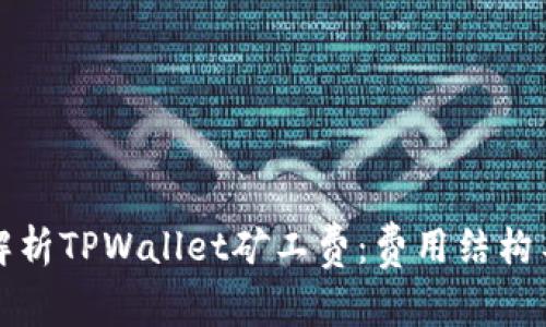 深入解析TPWallet矿工费：费用结构与策略