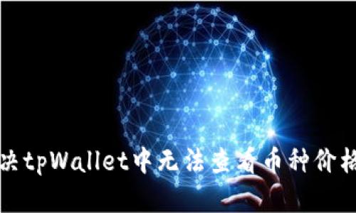 如何解决tpWallet中无法查看币种价格的问题