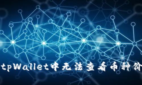 如何解决tpWallet中无法查看币种价格的问题