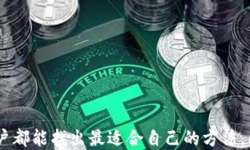 
niaoti如何查看自己的区块链钱包地址/niaoti

关键词：
区块链, 钱包地址, 加密货币, 资产管理/guanjianci

引言
在数字货币快速发展的今天，区块链技术逐渐渗透到各行各业。作为区块链技术的核心，钱包地址是用户在数字资产管理中的重要组成部分。了解如何查看自己的钱包地址，不仅对于资产安全至关重要，还能帮助用户更好地管理和使用自己的加密货币。本文将详细探讨如何查看自己的区块链钱包地址，适合不同层次的用户阅读，帮助大家更好地理解并掌握这一技能。

什么是区块链钱包地址
区块链钱包地址是一个代表用户在区块链上的身份，类似于银行账户号码。每个钱包地址都是一个独特的字符串，用户可以用它来接收和发送数字货币。
钱包地址通常由一串字母和数字组成，并且它们是由钱包软件生成的。根据不同的区块链网络（如比特币、以太坊等），钱包地址的格式和长度都可能各有不同。

如何查看自己的区块链钱包地址
接下来，我们将详细讨论几种查看自己区块链钱包地址的方法。一些主要的方法包括使用专用的区块链浏览器、钱包软件、自行生成的一次性地址等。

使用区块链浏览器a id=