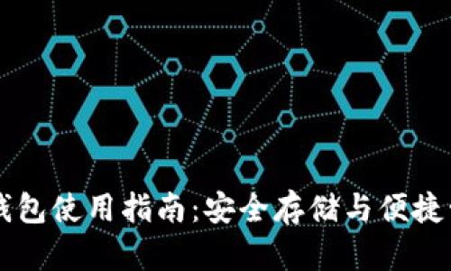 冷钱包电子钱包使用指南：安全存储与便捷管理加密货币