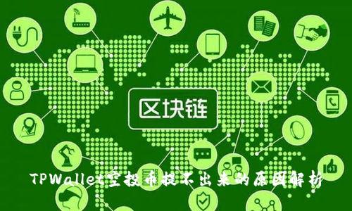 TPWallet空投币提不出来的原因解析