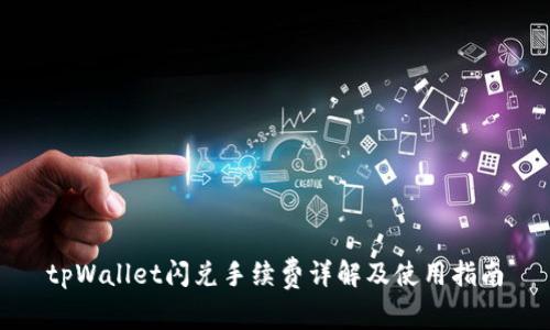 tpWallet闪兑手续费详解及使用指南