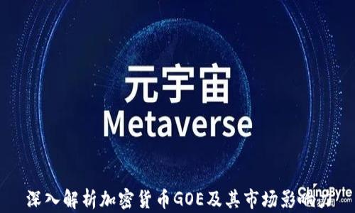 
深入解析加密货币GOE及其市场影响力