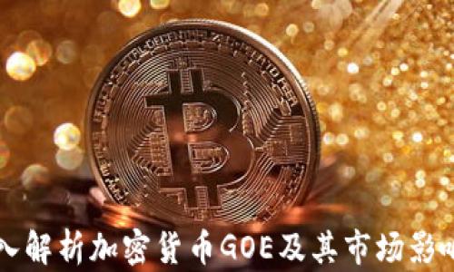 
深入解析加密货币GOE及其市场影响力