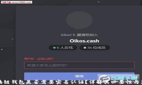 
区块链钱包是否需要实名认证？详解其必要性与影响