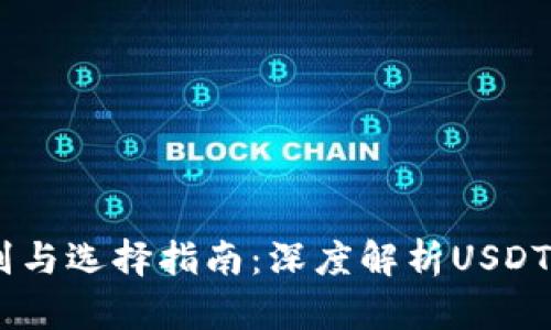 USDT钱包协议的区别与选择指南：深度解析USDT钱包的功能与安全性