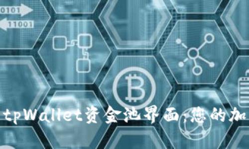 : 深入解析tpWallet资金池界面：您的加密资产管理