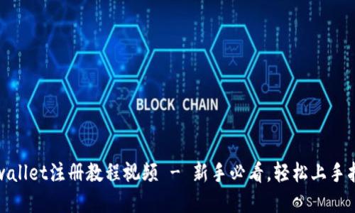 tpwallet注册教程视频 - 新手必看，轻松上手指南