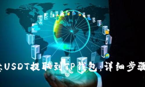  如何将欧意USDT提取到TP钱包：详细步骤与注意事项