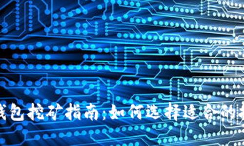 轻量级比特币钱包挖矿指南：如何选择适合的挖矿工具与策略