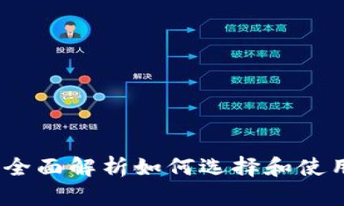 瑞波币钱包：全面解析如何选择和使用瑞波币钱包