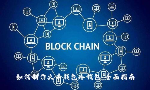 如何制作火币钱包冷钱包：全面指南