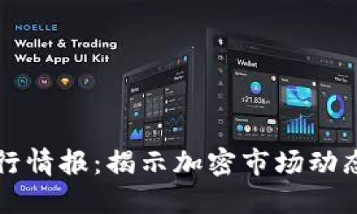 区块链最新行情报：揭示加密市场动态及未来趋势