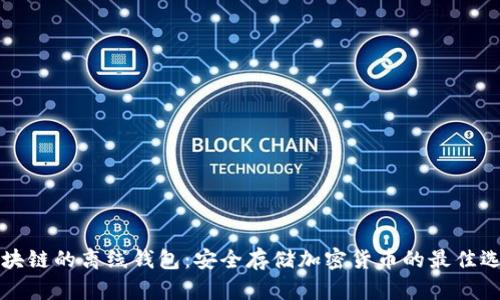 区块链的离线钱包：安全存储加密货币的最佳选择