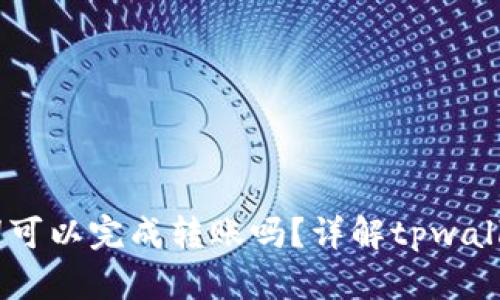 iajtitpwallet有助记词可以完成转账吗？详解tpwallet助记词与转账的关系