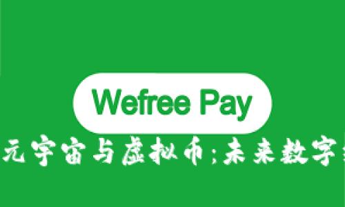 Title：探秘元宇宙与虚拟币：未来数字经济的双翼