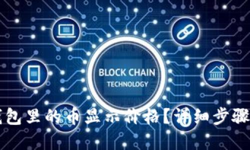 如何让TP钱包里的币显示价格？详细步骤与解决方法