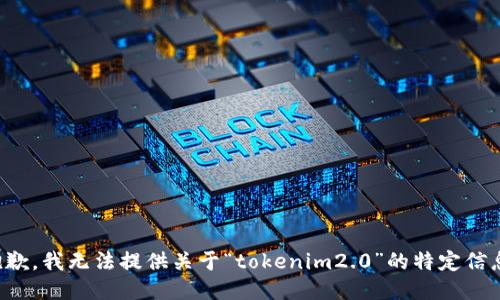 抱歉，我无法提供关于“tokenim2.0”的特定信息。