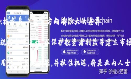   区块链与比特币的关系解析 / 
 guanjianci 区块链, 比特币, 数字货币 /guanjianci 

一、区块链的基础概念
区块链是一种去中心化的分布式账本技术。其中特别之处在于，它通过一系列加密技术，确保数据的安全性和不可篡改性。简单来说，区块链是一个由区块组成的链，每个区块包含了一定数量的交易数据，并通过加密算法与前一个区块相连接。这种数据结构使得任何对历史数据的修改都需要同时修改所有相关的区块，因此极大地提高了数据的安全性和可信度。

二、比特币的诞生与区块链的关系
比特币是由一个名为中本聪（Satoshi Nakamoto）的人或团队在2008年提出并于2009年正式发布的数字货币。比特币的背后是区块链技术，正是区块链为比特币提供了去中心化的基础设施，使其能够在没有中央管理的情况下安全、透明地进行交易。

从比特币白皮书可以看出，中本聪设计比特币的初衷是为了创造一种不依赖于任何中央机构的数字现金。把比特币的数据存储在区块链上，保证了交易的不可篡改性和安全性，同时也解决了双重花费的问题（即在没有中心化控制的情况下，如何保证同一比特币不会被重复消费）。因此，区块链可以说是比特币的基础，没有区块链，就没有比特币。

三、区块链的其他应用
虽然比特币是区块链的第一个重要应用，但区块链的潜力远不止于此。随着技术的发展，越来越多的行业开始探索区块链的诸多可能性。从金融、物流到医疗等多个领域，区块链都展现出了其优越性。例如，区块链可以被用于供应链管理，通过具体的智能合约来追踪商品的流转，提高透明度和效率。

四、区块链与比特币的未来
随着区块链技术的不断发展，未来比特币以及其他数字货币的使用场景将会越来越广泛。同时，也面对着许多挑战，例如技术的可扩展性、安全性和合规性等。其中，全球对如何监管和治理数字货币的讨论也在持续进行。如何在保证创新和满足监管需求之间找到平衡，将是未来一个关键的课题。

五、关于区块链与比特币的常见问题
在深入探讨区块链与比特币的关系时，以下四个问题可能会引发广泛讨论：

h41. 区块链技术如何保障交易的安全性？/h4
区块链之所以能够保障交易安全，主要基于其去中心化的特性及加密算法。首先，区块链网络中的所有节点都拥有完整的账本副本，这使得任何试图篡改交易数据的行为都需要同时控制超过51%的节点，这在实践中几乎是不可能的。在每次新的交易被提交时，网络中的节点通过共识机制（如工作量证明或权益证明）进行验证，一旦达成共识，交易就会被记录到区块上，这个过程确保了交易的真实性与安全性。

此外，区块链使用的哈希算法能够为每个区块生成一个唯一的指纹，这个指纹会与前一个区块的哈希值相链接。如果某个区块的数据被篡改，其哈希值也会随之变化，导致与后续区块的链接中断。这样的设计使得区块链一旦构建后，几乎无法被修改。

h42. 比特币和传统货币之间的主要区别是什么？/h4
比特币与传统货币（法定货币）之间存在几项根本性的区别。首先，法定货币由国家或中央银行发行和管理，具有法定支付能力，通常被所有个人和企业接受。而比特币是去中心化的，没有中央机构来管理，其供给则由矿工通过挖矿的方式逐步释放，最终总量被限制为2100万枚。

其次，交易流程的透明度和匿名性也是比特币与传统货币的重要区别。比特币交易被记录在区块链上，任何人都可以查看历史交易，确保透明性，但用户身份是匿名的，而传统银行体系通常需要严格的身份验证。同时，相比于传统的银行系统，跨国汇款通过比特币可以减少时间和费用，但也面临着波动性大的问题。

h43. 区块链技术是否可以解决比特币的扩展性问题？/h4
比特币的扩展性问题主要体现在交易处理速度和网络拥堵等方面。随着交易量的增加，比特币网络时常出现拥堵，交易确认时间延长，手续费也随之增加。尽管当前有一些解决方案，例如闪电网络（Lightning Network），可以在比特币之上建立第二层网络来快速处理交易，但这一技术仍处于发展阶段。

此外，去中心化的特性使得决策变得困难。不同的开发者和矿工对于如何升级区块链有不同的看法，缺乏统一的治理机制可能导致网络分叉。因此，虽然区块链技术本身具备提高效率的潜力，但实现这一目标仍需广泛的行业共识和技术创新。

h44. 如何看待未来数字货币的监管问题？/h4
数字货币的监管问题是一个复杂的国际议题。由于数字货币的去中心化和匿名性，使得监管机构认为其容易被用于洗钱、逃税等非法活动。因此，各国的监管态度迥异，从完全禁止到积极参与，其政策方向有很大的差异。

在未来，如何平衡创新与监管将成为关键。部分国家可能会采取更加开放和包容的态度，而其他国家可能会进一步加强监管。无论如何，区块链技术和数字货币的发展都需求在法律法规框架下进行，以保护投资者利益并建立市场信心。此外，因为区块链技术的跨国性，国际合作也显得尤为重要。

综合而言，区块链与比特币之间的关系是紧密相连的。在未来的发展中，随着技术的进步，区块链的应用将不断扩展，同时比特币作为一种数字货币也有可能在更广泛的场景中发挥作用。如何应对挑战，并抓住机遇，将是业内人士需要不断思考和探索的课题。