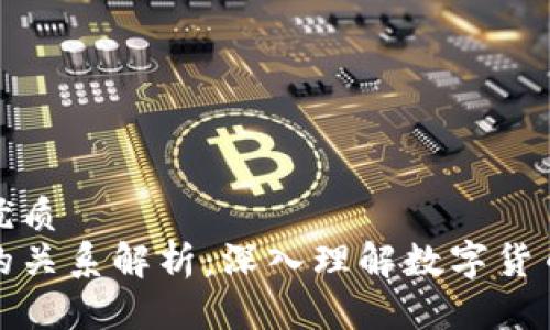 思考一个且的优质
币子与区块链的关系解析：深入理解数字货币的本质和机制