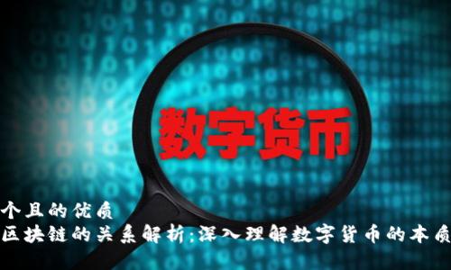 思考一个且的优质
币子与区块链的关系解析：深入理解数字货币的本质和机制