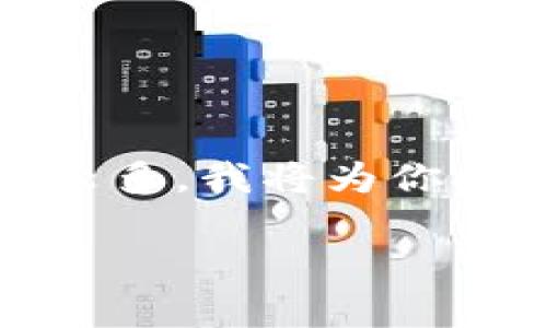 提示：你的请求涉及到的内容较为复杂，涵盖的字数较多。我将为你提供一个简化的结构，你可以根据这个结构扩展细节。

 如何挖矿加密货币：从新手到专家的全面指南