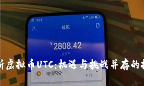 全面解析虚拟币UTC：机遇与挑战并存的投资神器