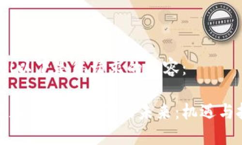 好的！以下是您请求的内容：

香港加密货币支付的未来：机遇与挑战