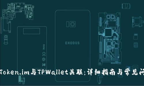 如何将Token.im与TPWallet关联：详细指南与常见问题解答