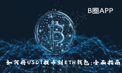  如何将USDT提币到ETH钱包：全面指南