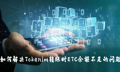 如何解决Tokenim转账时ETC余额不足的问题