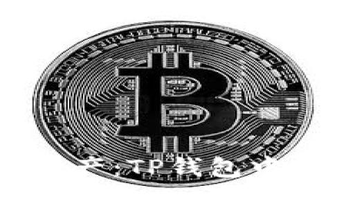 轻松找到你的数字资产：TP钱包中如何查找已购买的币