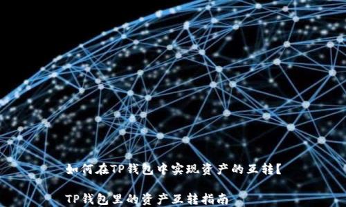 
如何在TP钱包中实现资产的互转？

TP钱包里的资产互转指南