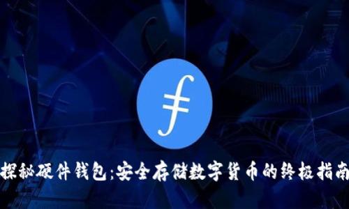 探秘硬件钱包：安全存储数字货币的终极指南