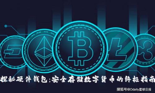 探秘硬件钱包：安全存储数字货币的终极指南