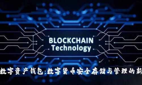 MGK数字资产钱包：数字货币安全存储与管理的新选择