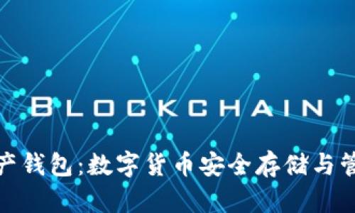 MGK数字资产钱包：数字货币安全存储与管理的新选择