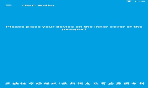 区块链市场爆跌！最新消息及背后原因分析