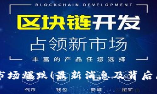 区块链市场爆跌！最新消息及背后原因分析