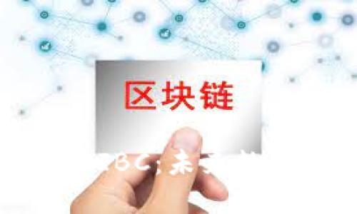 区块链矿机挖币IBC：未来数字资产的新机遇